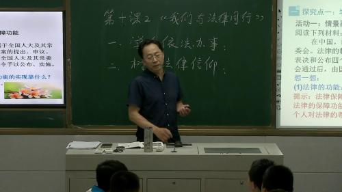 部编版道德与法治七下10.2《我们与法律同行》课堂教学视频实录-黄占峰