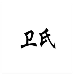 卫氏 求购胶水商标 出售结构胶商标 求购防水胶商标 出售防水胶商标 求购染料商标 出售染料商标