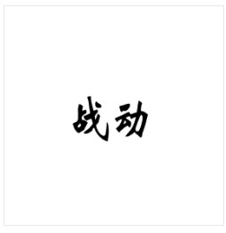 战动 求购防冻液商标 出售防冻液商标 求购肥料商标 出售肥料商标 求购农药商标 出售农药商标 