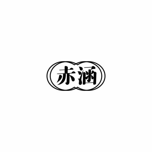 赤涵 