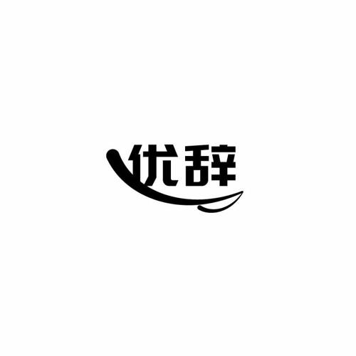 优辞 