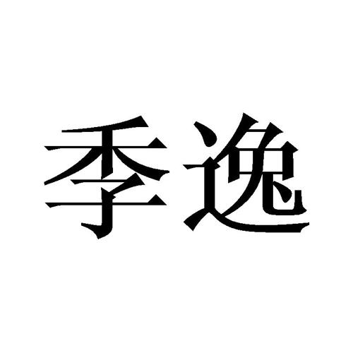 季逸 