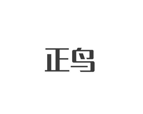 正鸟 