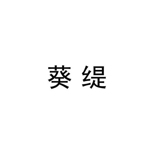 葵缇 