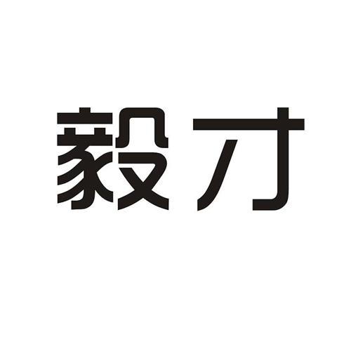 毅才 