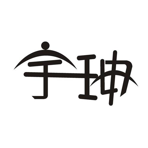 宇珅 