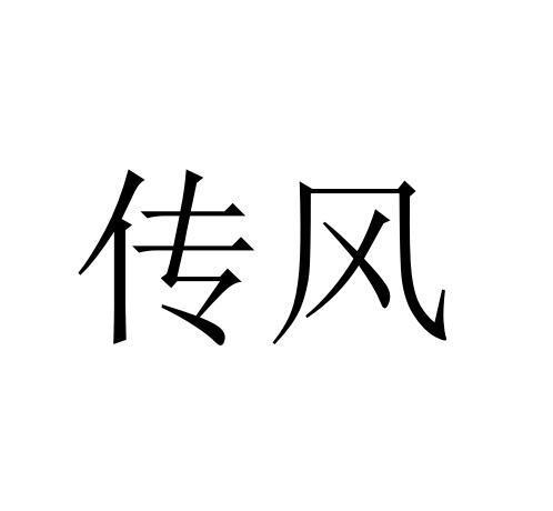 传风 