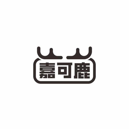 嘉可鹿 