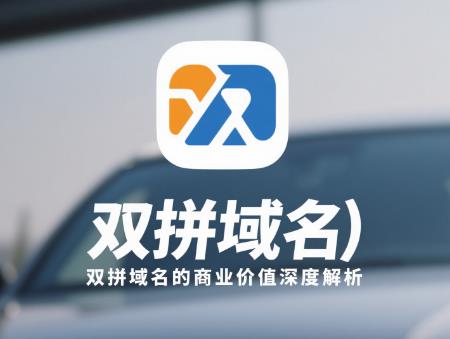 拼音域名选择全攻略：品牌价值与流量双赢