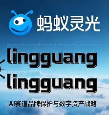 蚂蚁集团启用lingguang.com 密集布局AI域名