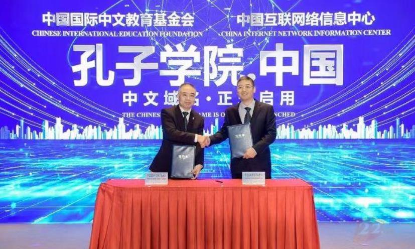 孔子学院正式启用中文域名“孔子学院.中国”