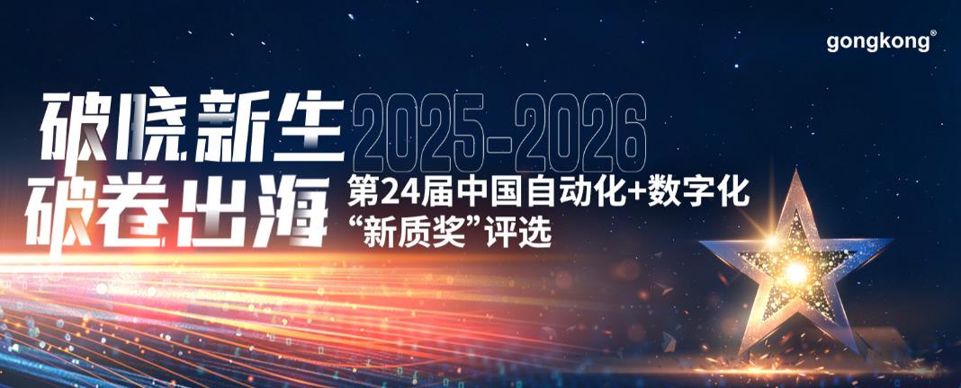 第24届中国自动化+数字化“新质奖”评选