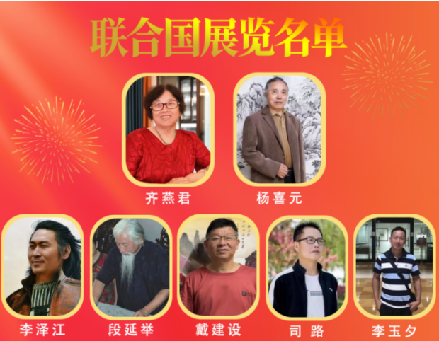 杨喜元、齐燕君等名家作品即将亮相联合国展览